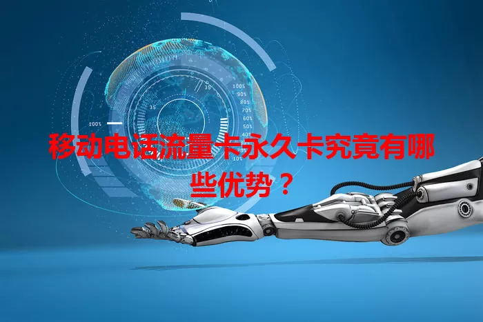 移动电话流量卡永久卡究竟有哪些优势？