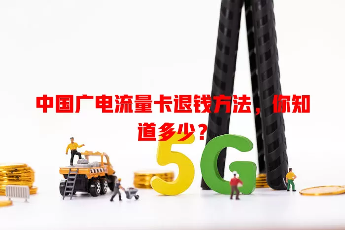 中国广电流量卡退钱方法，你知道多少？