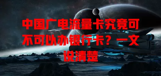 中国广电流量卡究竟可不可以办银行卡？一文说清楚
