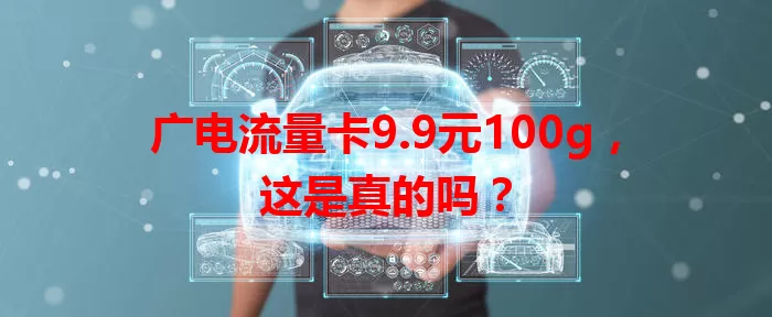 广电流量卡9.9元100g，这是真的吗？