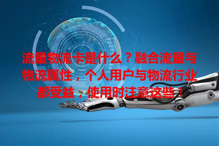 流量物流卡是什么？融合流量与物流属性，个人用户与物流行业都受益，使用时注意这些！