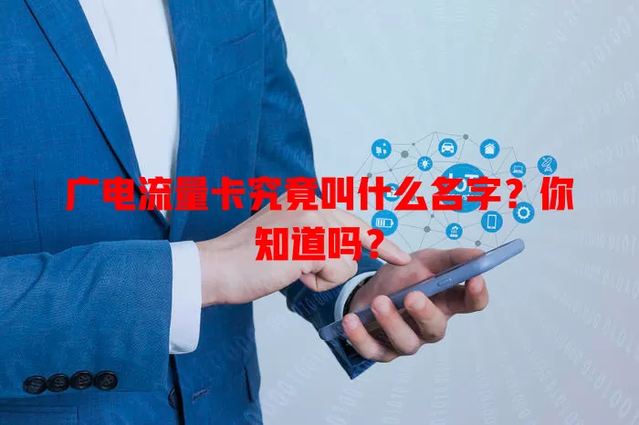 广电流量卡究竟叫什么名字？你知道吗？