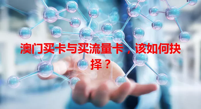 澳门买卡与买流量卡，该如何抉择？