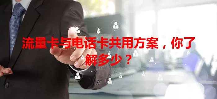 流量卡与电话卡共用方案，你了解多少？