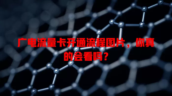 广电流量卡开通流程图片，你真的会看吗？