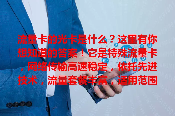 流量卡的光卡是什么？这里有你想知道的答案！它是特殊流量卡，网络传输高速稳定，依托先进技术，流量套餐丰富，适用范围广，助你精准选卡，畅享优质网络体验。