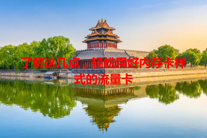 了解这几点，轻松用好内存卡样式的流量卡
