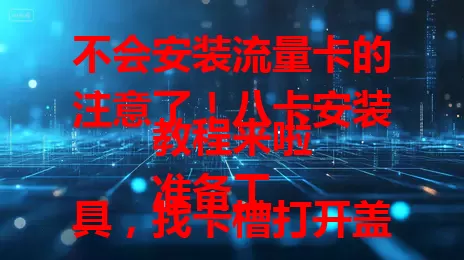 不会安装流量卡的注意了！八卡安装教程来啦
准备工具，找卡槽打开盖子，小心插卡，合盖开机
按步骤操作，轻松完成安装，以后装卡不再难