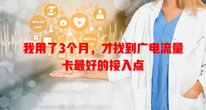 我用了3个月，才找到广电流量卡最好的接入点