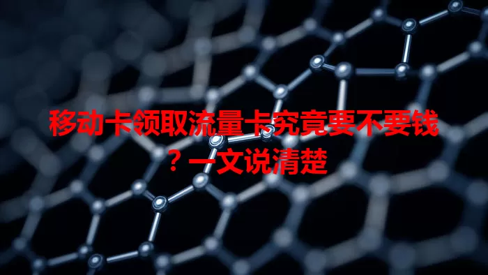 移动卡领取流量卡究竟要不要钱？一文说清楚