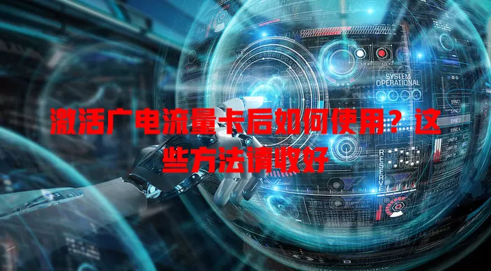 激活广电流量卡后如何使用？这些方法请收好