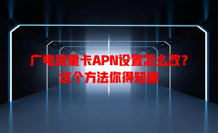 广电流量卡APN设置怎么改？这个方法你得知道