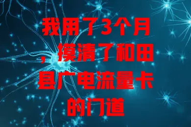 我用了3个月，摸清了和田县广电流量卡的门道