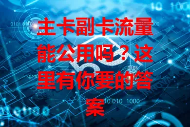 主卡副卡流量能公用吗？这里有你要的答案
