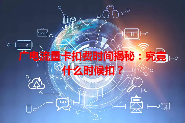 广电流量卡扣费时间揭秘：究竟什么时候扣？