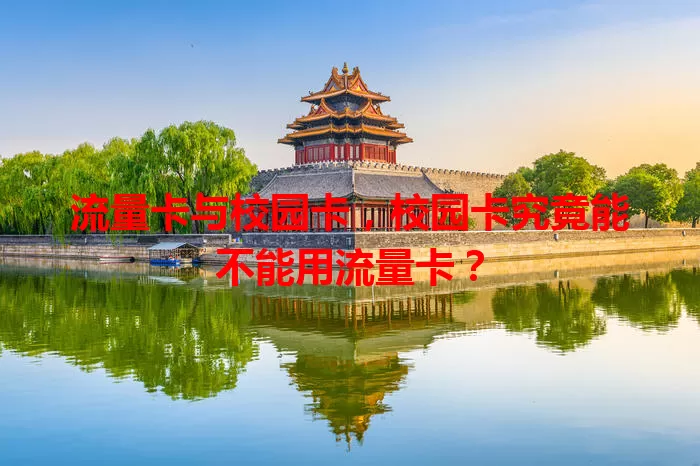 流量卡与校园卡，校园卡究竟能不能用流量卡？