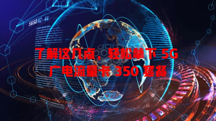 了解这几点，轻松拿下 5G 广电流量卡 350 套餐