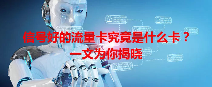 信号好的流量卡究竟是什么卡？一文为你揭晓