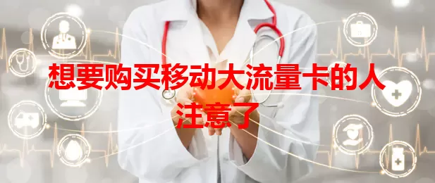 想要购买移动大流量卡的人注意了
