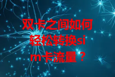 双卡之间如何轻松转换sim卡流量？