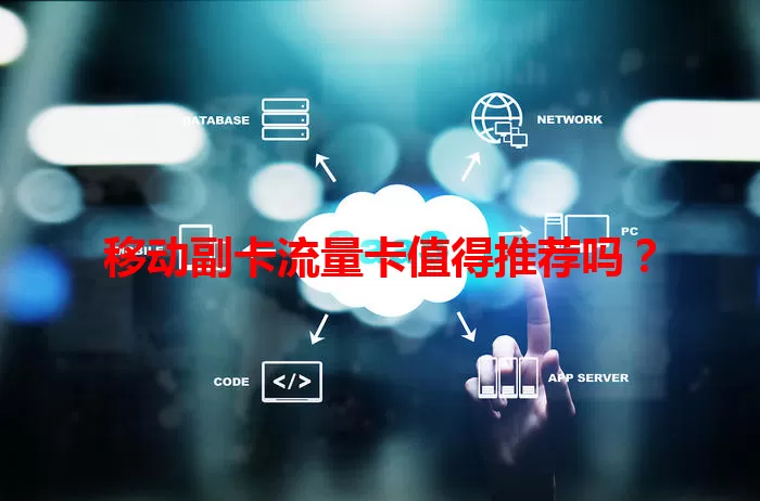 移动副卡流量卡值得推荐吗？