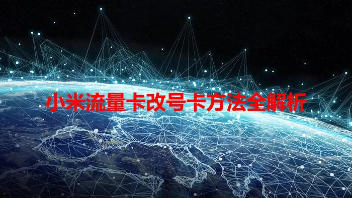 小米流量卡改号卡方法全解析