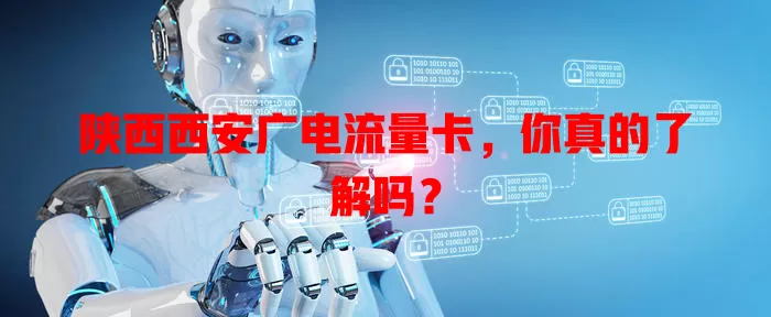 陕西西安广电流量卡，你真的了解吗？