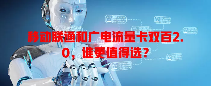 移动联通和广电流量卡双百2.0，谁更值得选？