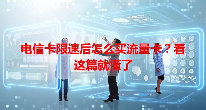 电信卡限速后怎么买流量卡？看这篇就懂了
