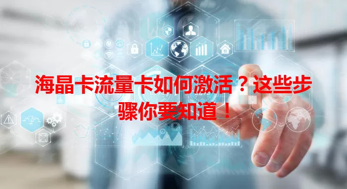 海晶卡流量卡如何激活？这些步骤你要知道！