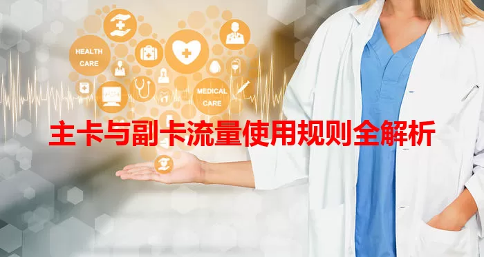 主卡与副卡流量使用规则全解析