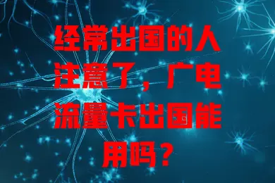 经常出国的人注意了，广电流量卡出国能用吗？
