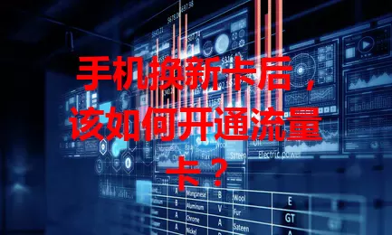 手机换新卡后，该如何开通流量卡？