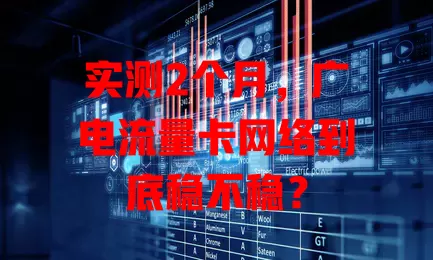 实测2个月，广电流量卡网络到底稳不稳？