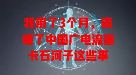 我用了3个月，搞懂了中国广电流量卡石河子这些事