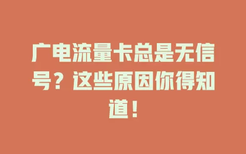 广电流量卡总是无信号？这些原因你得知道！