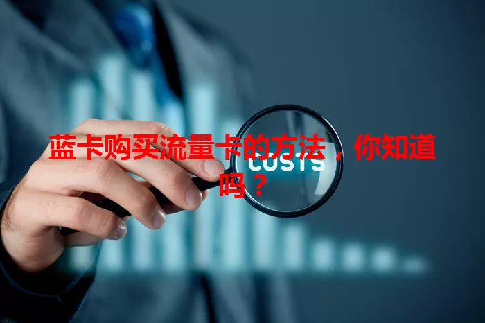 蓝卡购买流量卡的方法，你知道吗？