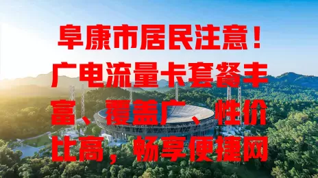 阜康市居民注意！广电流量卡套餐丰富、覆盖广、性价比高，畅享便捷网络就选它