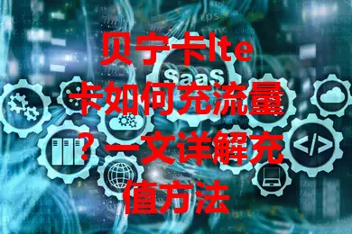 贝宁卡lte卡如何充流量？一文详解充值方法