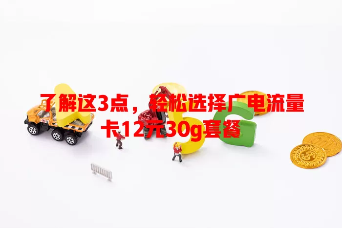 了解这3点，轻松选择广电流量卡12元30g套餐