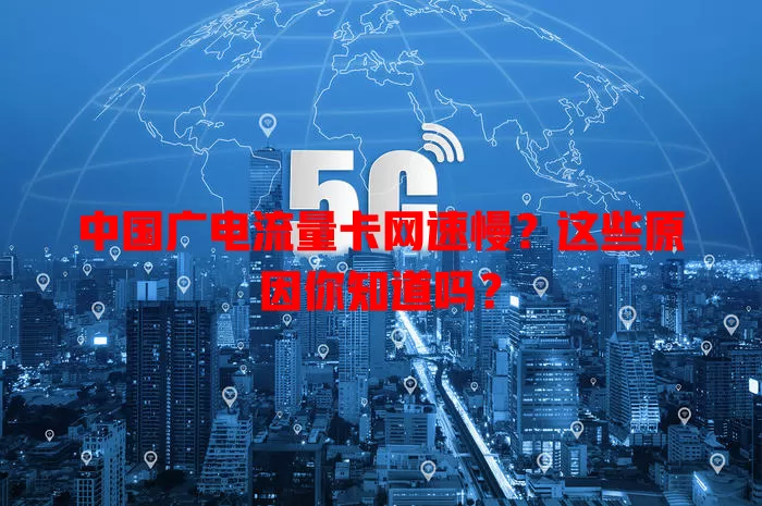 中国广电流量卡网速慢？这些原因你知道吗？