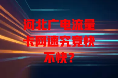 河北广电流量卡网速究竟快不快？