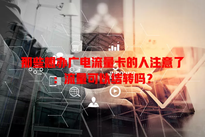 那些想办广电流量卡的人注意了：流量可以结转吗？