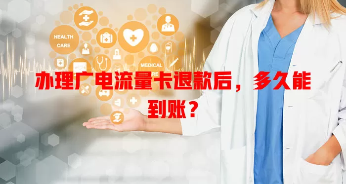 办理广电流量卡退款后，多久能到账？