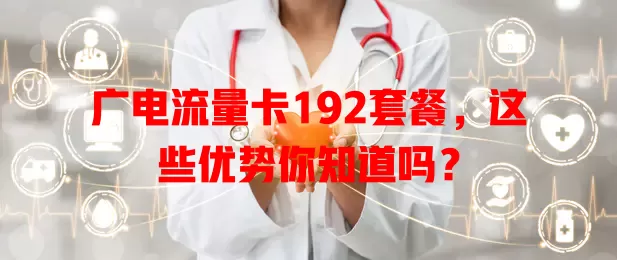 广电流量卡192套餐，这些优势你知道吗？