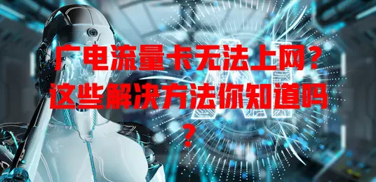 广电流量卡无法上网？这些解决方法你知道吗？