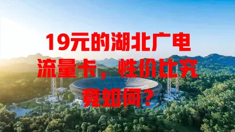 19元的湖北广电流量卡，性价比究竟如何？