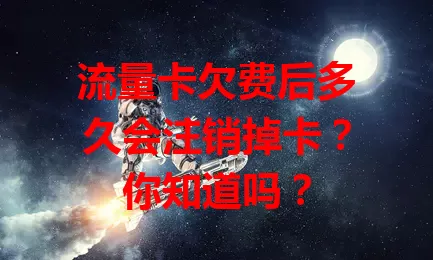 流量卡欠费后多久会注销掉卡？你知道吗？