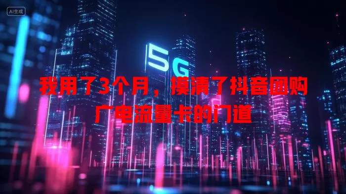 我用了3个月，摸清了抖音团购广电流量卡的门道