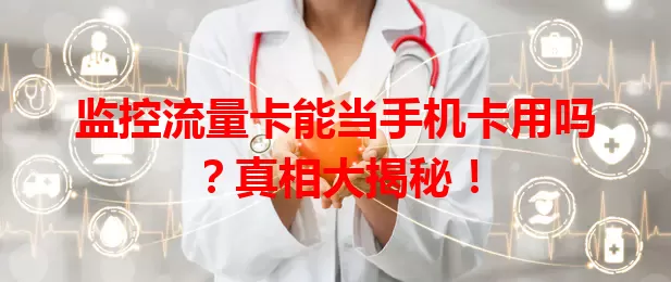 监控流量卡能当手机卡用吗？真相大揭秘！